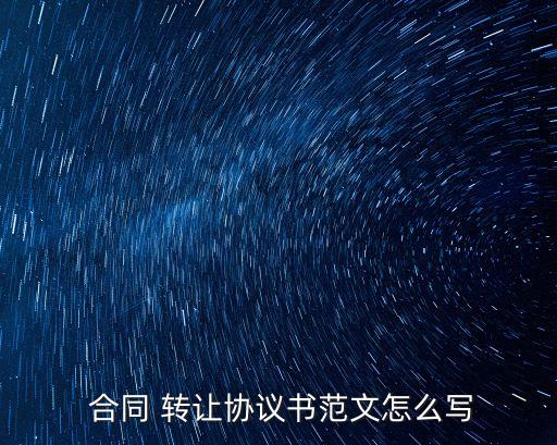 雙方轉(zhuǎn)讓合同 怎樣寫才有效,買二手房雙方合同怎樣寫