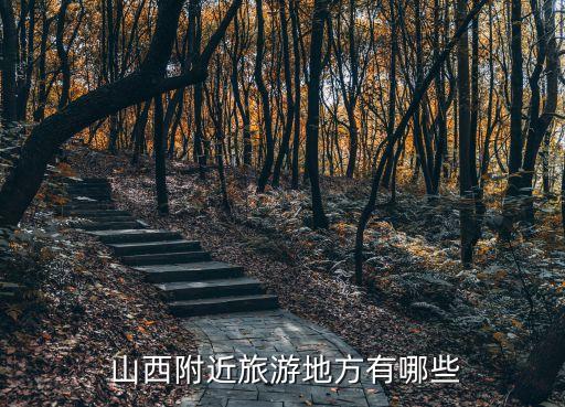  山西附近旅游地方有哪些