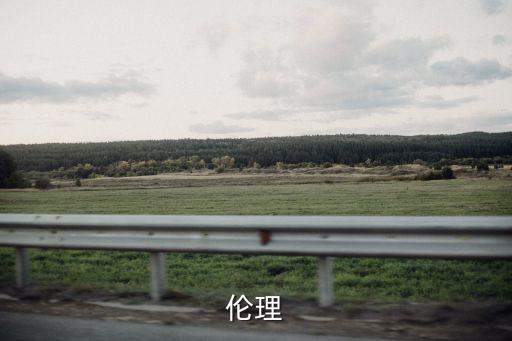 綱常倫理