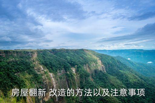  房屋翻新 改造的方法以及注意事項