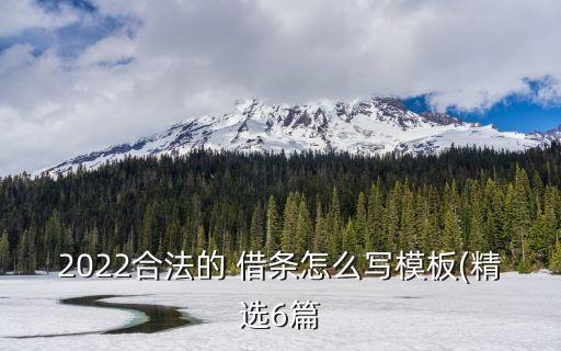 2022合法的 借條怎么寫模板(精選6篇