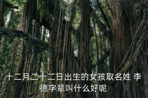 李德芳