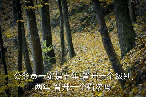 公務員職級晉升