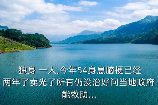 獨身一人