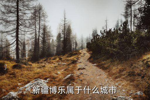 新疆博樂(lè)屬于什么城市