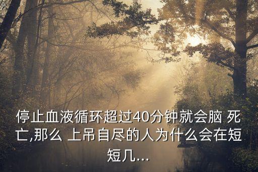 上吊死亡得多長時間,經常有輕生念頭屬于幾度抑郁
