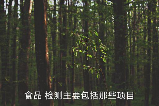 食品 檢測(cè)主要包括那些項(xiàng)目