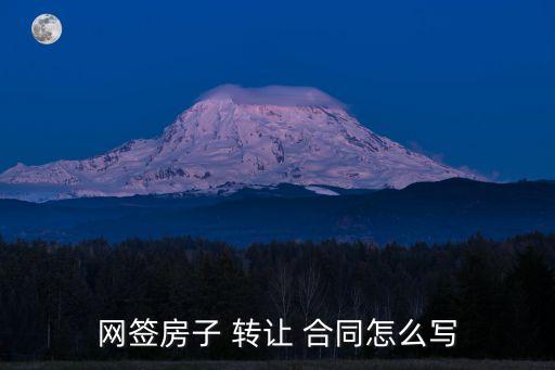 租賃房屋轉(zhuǎn)讓合同協(xié)議書,房屋租賃轉(zhuǎn)讓合同協(xié)議書