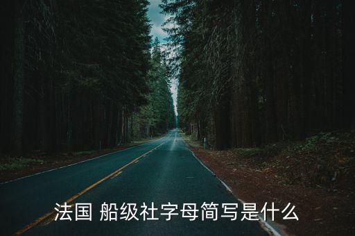 法國 船級社字母簡寫是什么