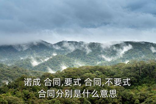 法律為什么規(guī)定是諾成合同