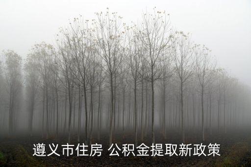 遵義公積金