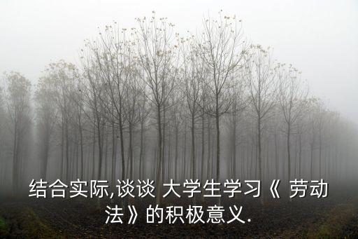勞動法關(guān)于大學生就業(yè),新勞動法對大學生就業(yè)的影響