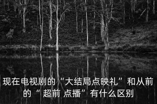 超前點(diǎn)播