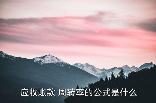  應收賬款 周轉(zhuǎn)率的公式是什么