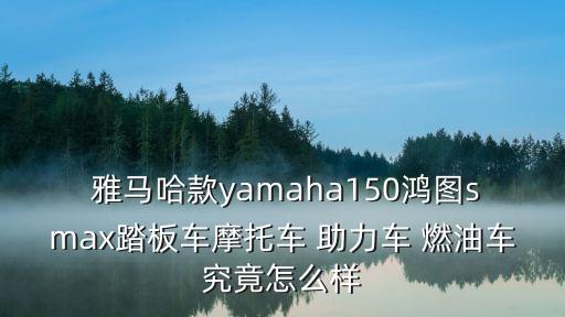 雅馬哈燃油助力車