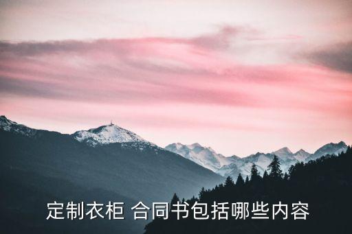定制家具合同范本,全屋定制報(bào)價(jià)明細(xì)表