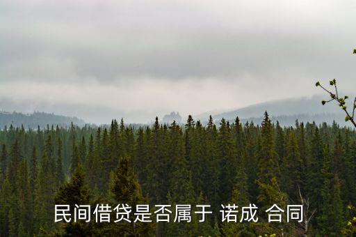 民間借貸是否屬于 諾成 合同