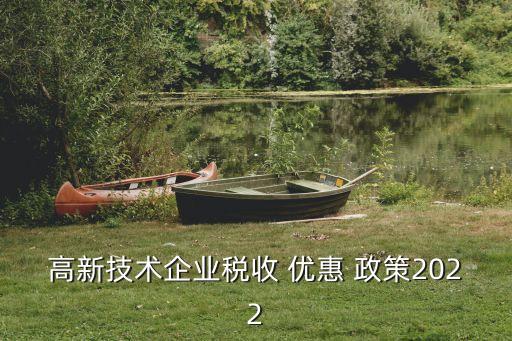高企優(yōu)惠政策