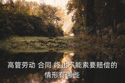 合同終止的范圍是什么法律規(guī)定
