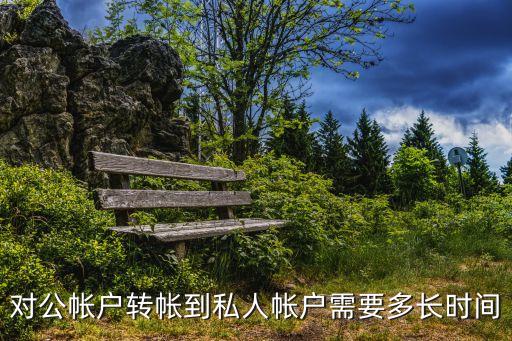 公轉(zhuǎn)私多久到賬,2023年公轉(zhuǎn)私多久到賬