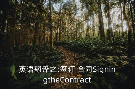 討論合同的相關(guān)內(nèi)容英文,合同的相關(guān)內(nèi)容在什么進(jìn)行規(guī)定