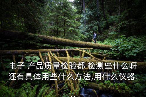 產(chǎn)品質(zhì)量檢測