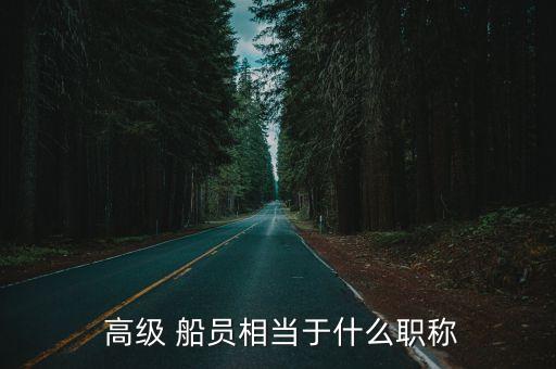 高級(jí)船員