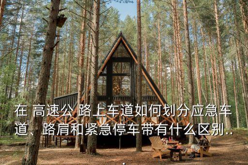 高速路上
