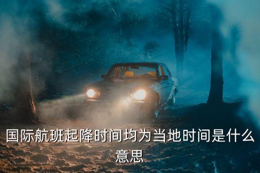 起飛時(shí)間