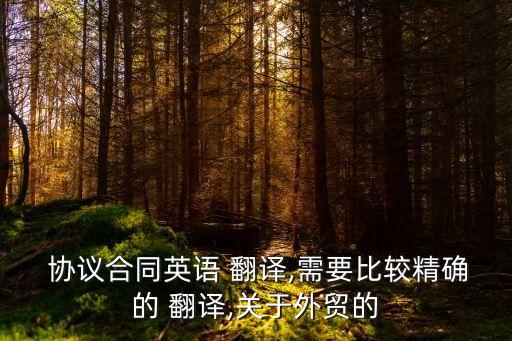 商務協(xié)議翻譯成英文,全國高校商務翻譯英文挑戰(zhàn)賽