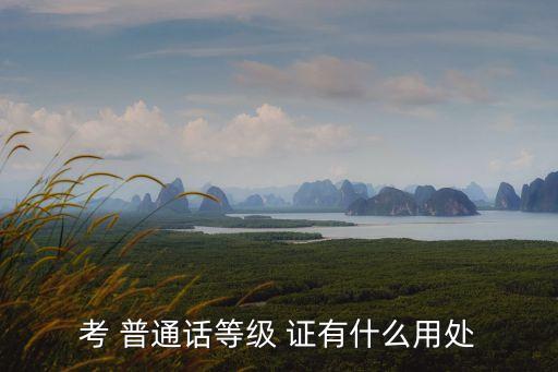 普通話證有什么用,最值得考的十大證書