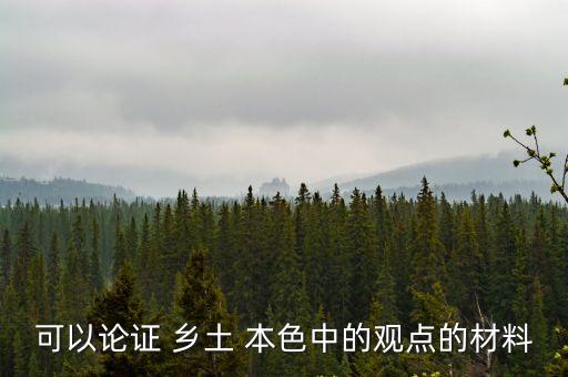 可以論證 鄉(xiāng)土 本色中的觀點(diǎn)的材料