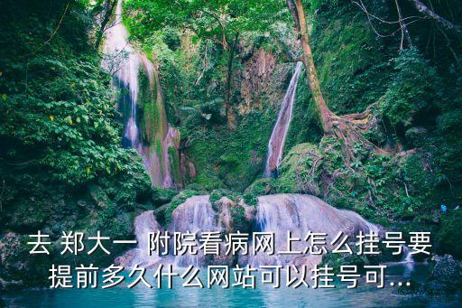 鄭大一附院電話,鄭大附屬醫(yī)院咨詢電話