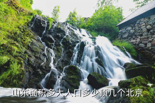 山東省多大,中國山東省多大