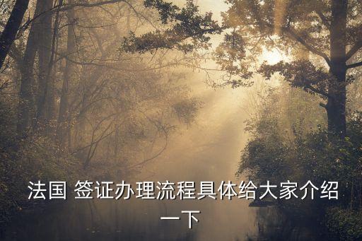  法國(guó) 簽證辦理流程具體給大家介紹一下
