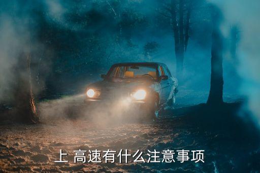 上 高速有什么注意事項(xiàng)