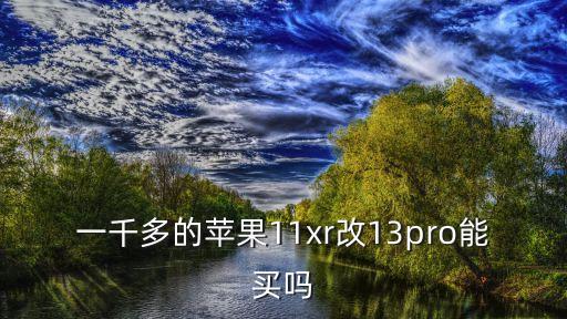 一千多的蘋果11xr改13pro能買嗎