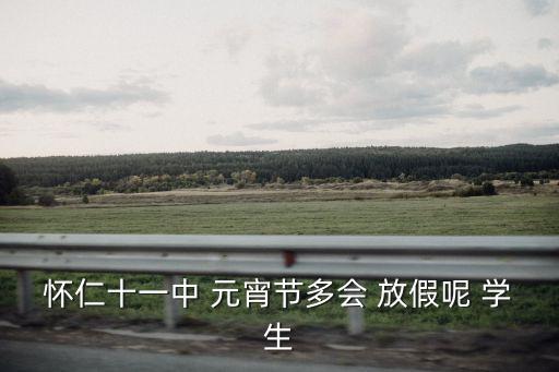 懷仁十一中 元宵節(jié)多會 放假呢 學生