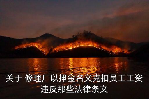 關(guān)于 修理廠以押金名義克扣員工工資違反那些法律條文
