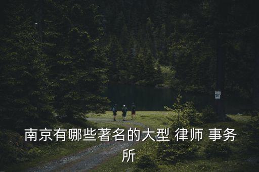 南京律師事務(wù)所免費(fèi)咨詢(xún)電話,南京京師律師事務(wù)所