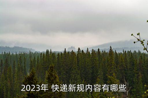 快遞服務(wù)國(guó)家標(biāo)準(zhǔn)