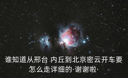 內(nèi)丘出租車電話,出租公司電話
