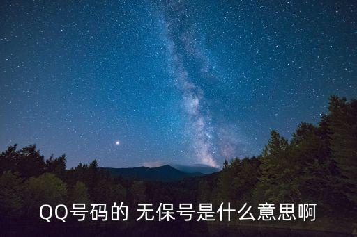 QQ號(hào)碼的 無(wú)保號(hào)是什么意思啊