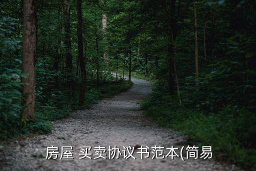  房屋 買賣協議書范本(簡易