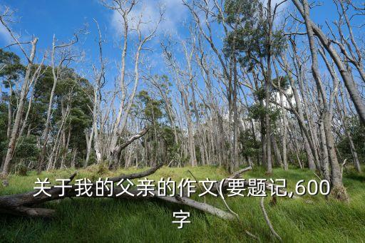 爸爸姐姐的兒子,和表哥談戀愛可以嗎他是我爸爸姐姐的兒子