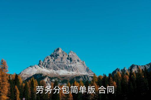 農(nóng)民工簡易合同怎么寫,包工頭雇傭農(nóng)民工合同怎么寫