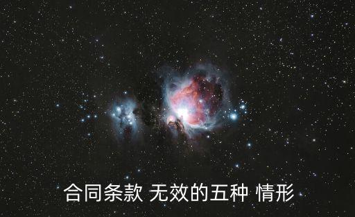 法定合同無效的五種情形有哪些呢,代理合同無效的法定情形
