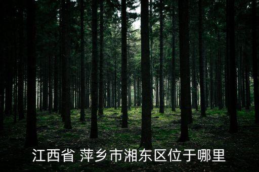 萍鄉(xiāng)在哪,江西省萍鄉(xiāng)市地圖全圖高清版