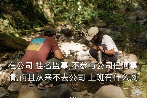 私人企業(yè)掛名不上班違法嗎