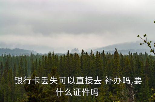 銀行卡補辦